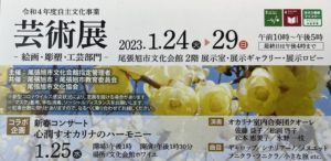 愛知県尾張旭市芸術展2023年のご案内