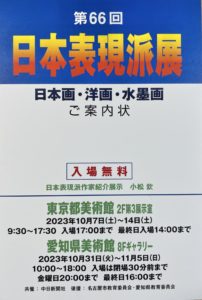 第66回日本表現派展のご案内