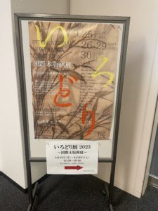 版画を好きになった展示会のお話。いろどり展。